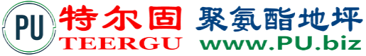 特尔固®临汾聚氨酯地坪